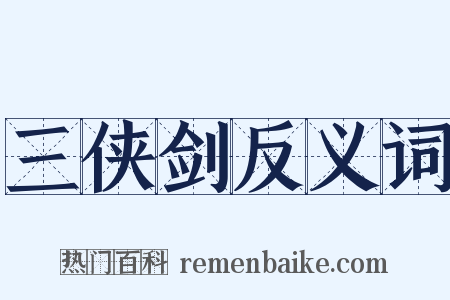 三侠剑反义词是什么意思的图片